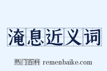 淹息近义词是什么意思的图片
